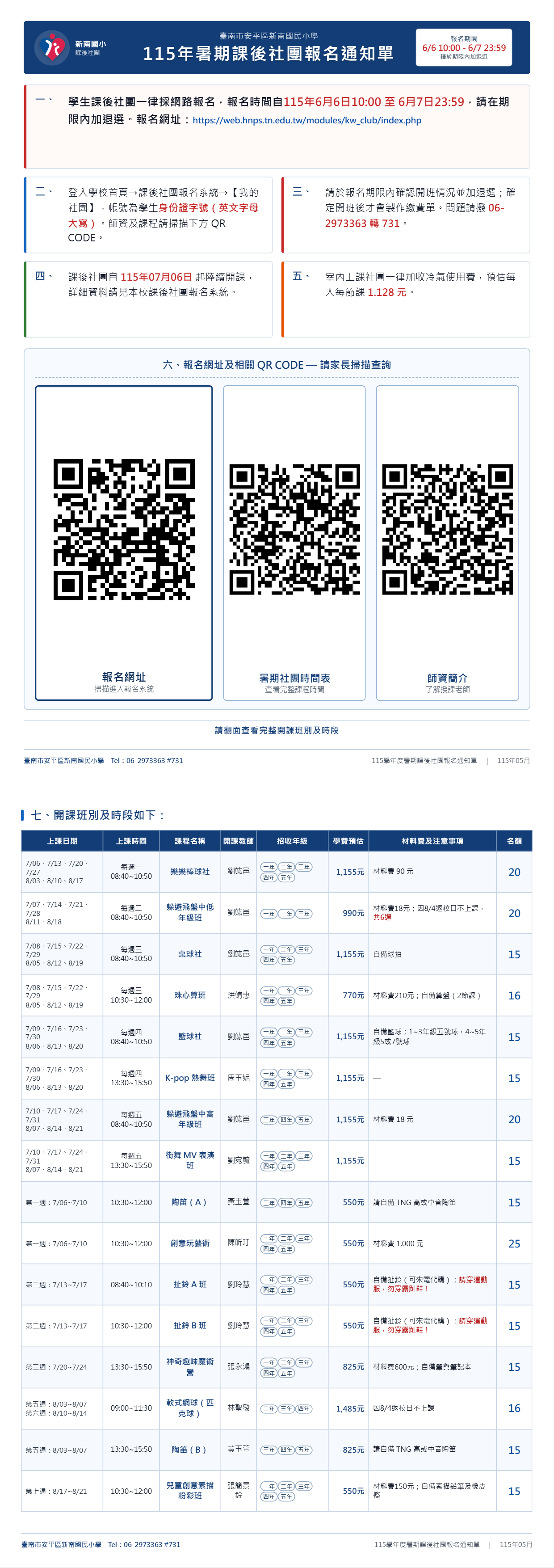 （新南國小115年暑期課後社團報名通知單）