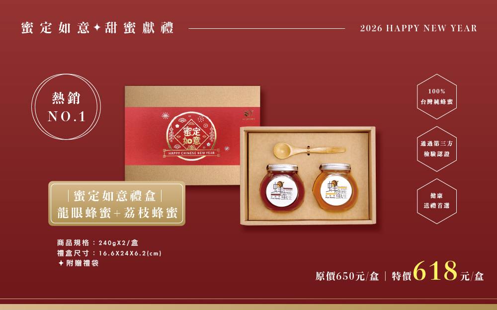 蜜定如意新年禮盒-龍眼蜂蜜+荔枝蜂蜜(240gX2)