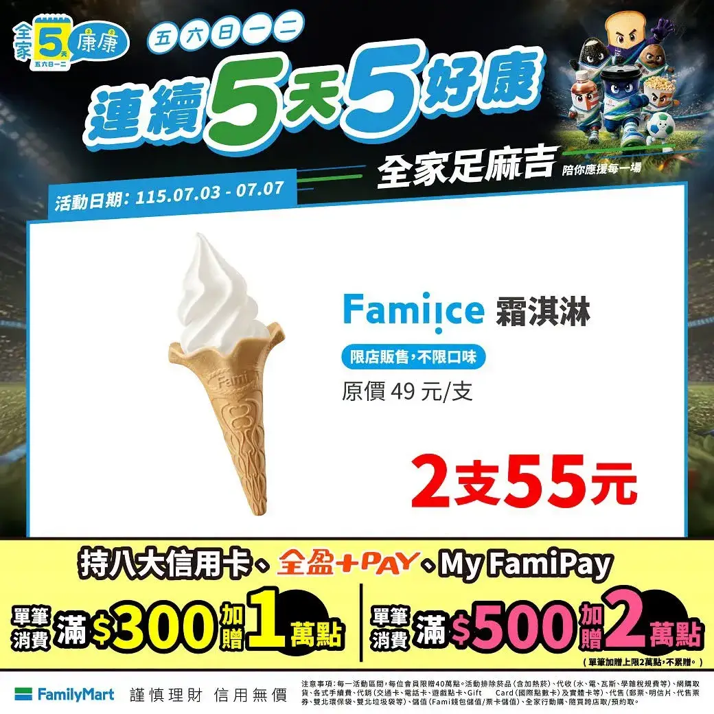 全家5康康_ 7/3~7/7:霜淇淋兩支 55 元
