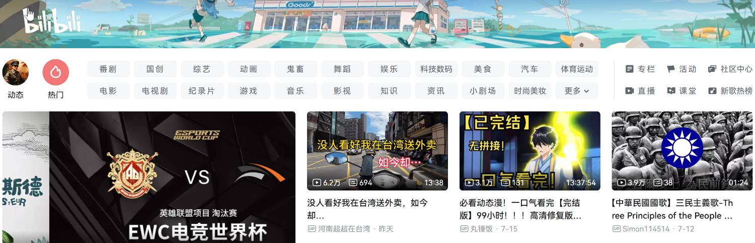 [問卦] 中國的b站首頁能出現台灣的國歌了?