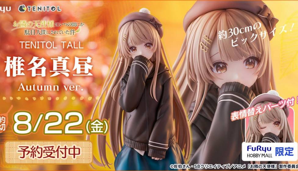 情報】FuRyu【TENITOL TALL】《…隔壁的天使…》椎名真晝Autumn