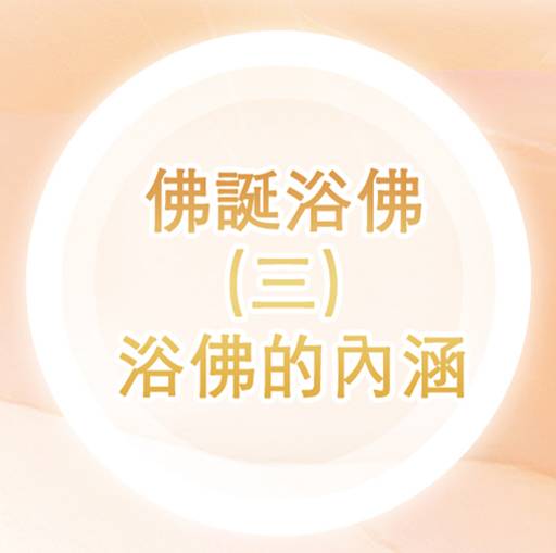 佛誕浴佛（三）浴佛的內涵