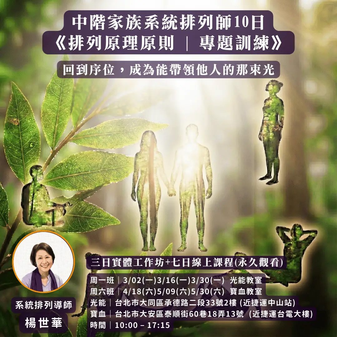 2026 家族系統排列師中階認證