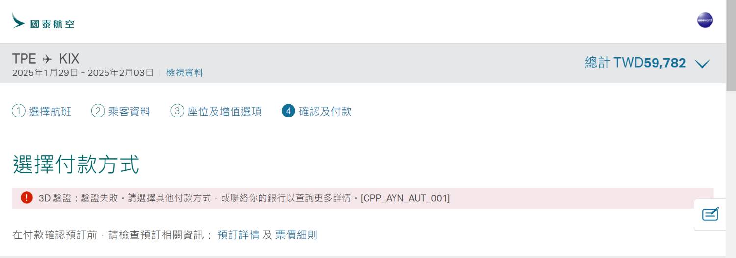 [問題] 國泰航空訂機票刷卡一直失敗......