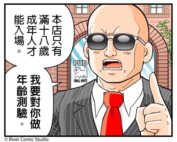 [閒聊] River漫畫：年齡測試 哪個是靈芝草人