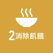 SDG 2 消除飢餓