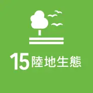 SDG 15 保育陸域生態