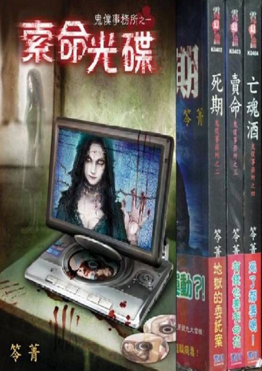 笭菁-鬼僕事務所1-4(完)