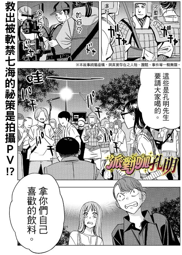 [閒聊] 派對咖孔明-179 拍MV囉~