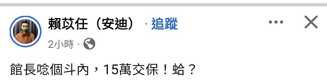 Re: [新聞] 快訊／新北檢偵訊完畢！　館長「恐嚇、