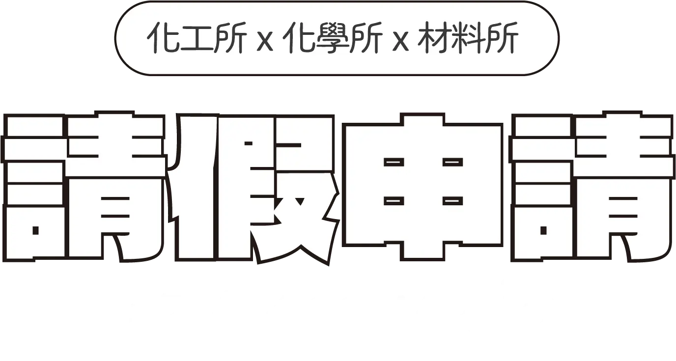 請假申請-化工X化學X材料 TECH ALCHEMY - 台北中壢偉文文教機構