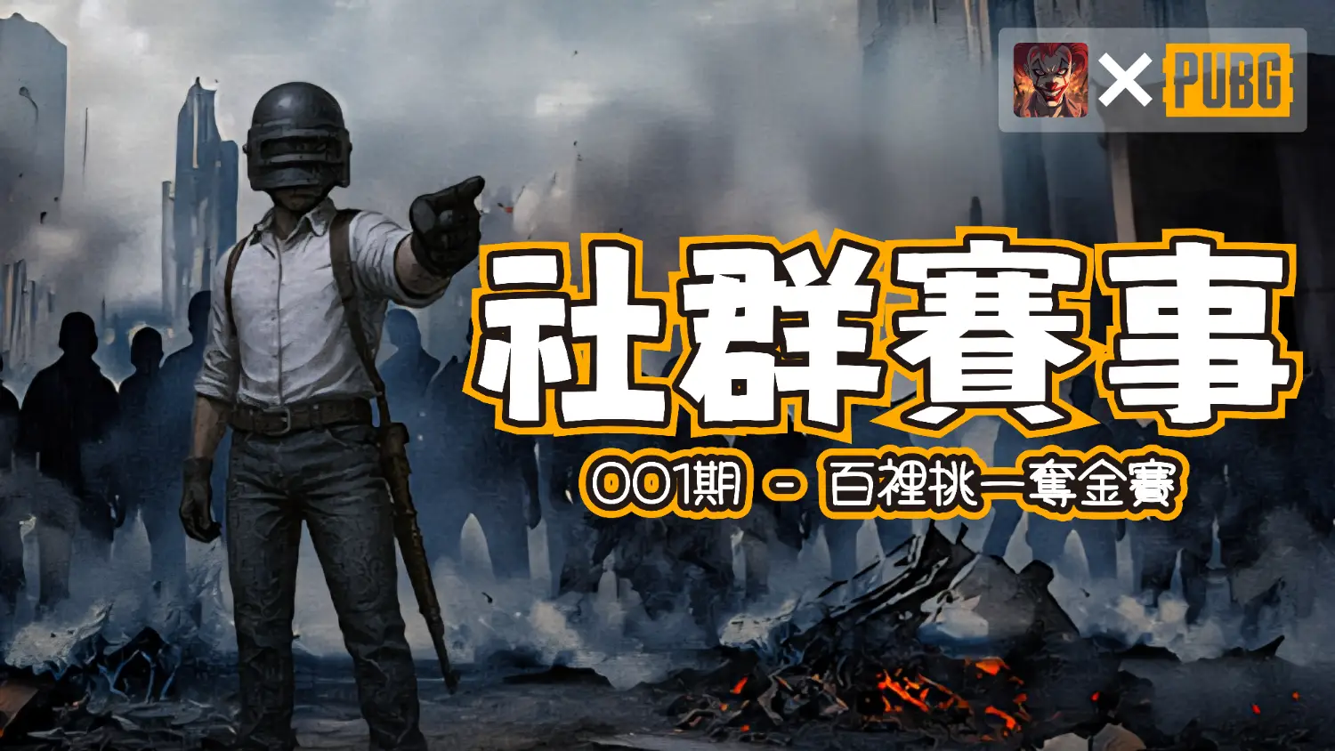 💰 百裡挑一奪金賽|社群賽事 001 期