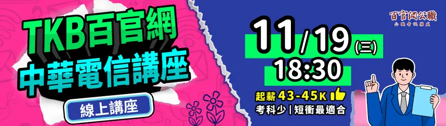 中華電信招考簡章資訊就來TKB百官網了解