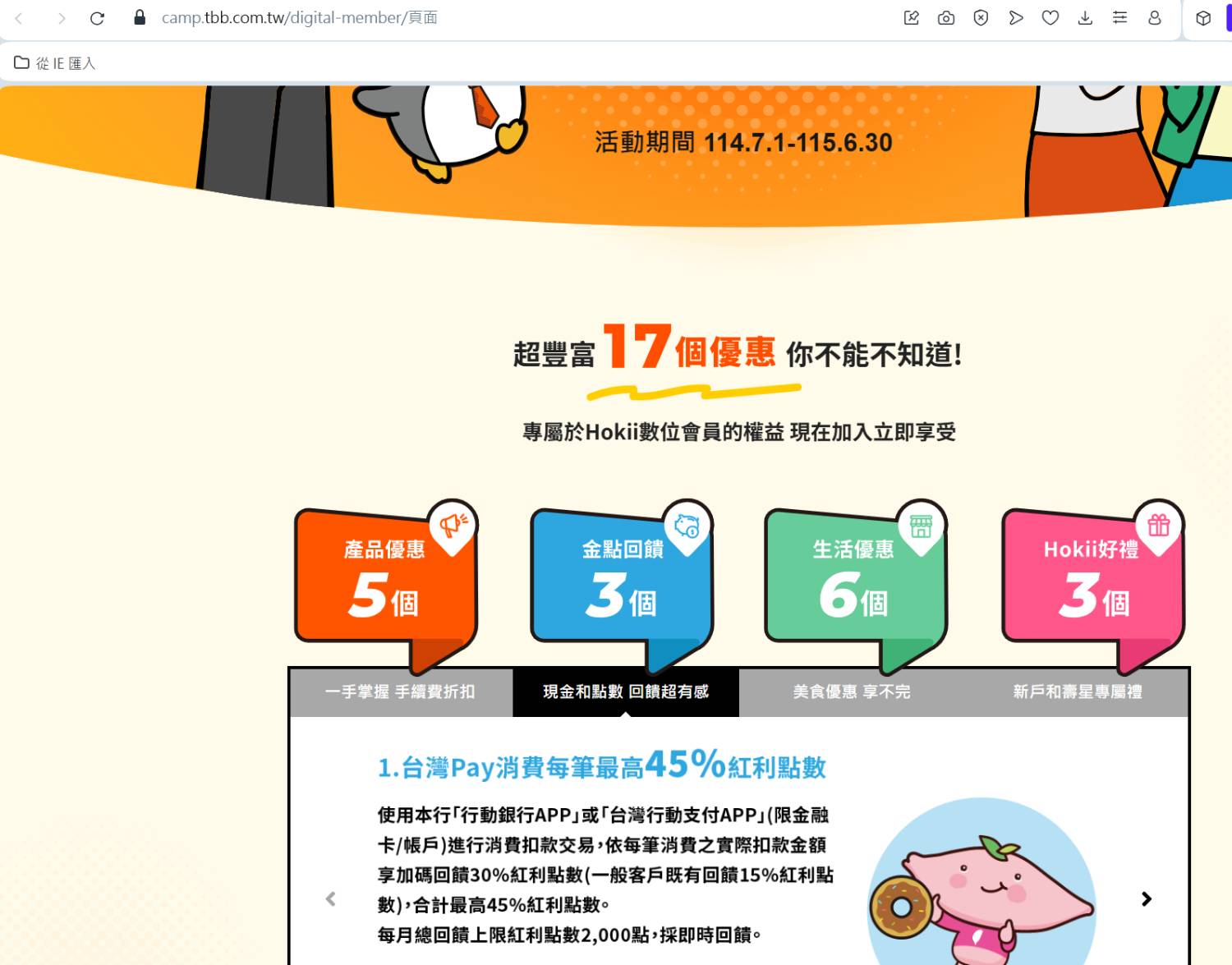 [情報] 2025/7/1-2026/6/30 台企銀Hokii數位會員權益續延一年