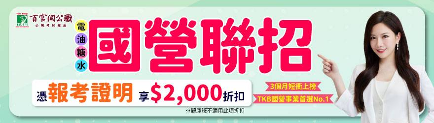 國營聯招,國營,國營事業,經濟部國營,國營職員,台電招考,中油招考,台糖招考,台水招考,國營聯招科目,國營聯招簡章,國營聯招報名