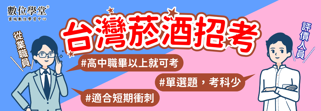 台灣菸酒招考,台灣菸酒,台酒招考,台灣菸酒從業職員,台灣菸酒評價人員,臺灣菸酒,臺酒招考,從業職員,評價人員,台灣菸酒招考科目,台灣菸酒簡章,台灣菸酒報名