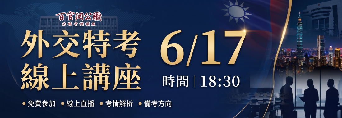6/17外交特考線上講座