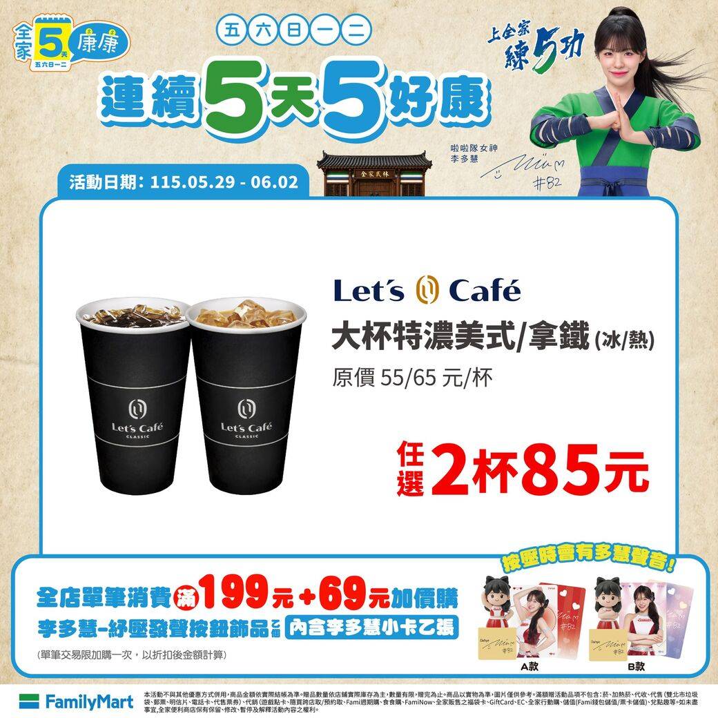 全家5康康＿5/29～6/2：大杯特濃美式/拿鐵 (冰/熱)，任選 2 杯 85 元
