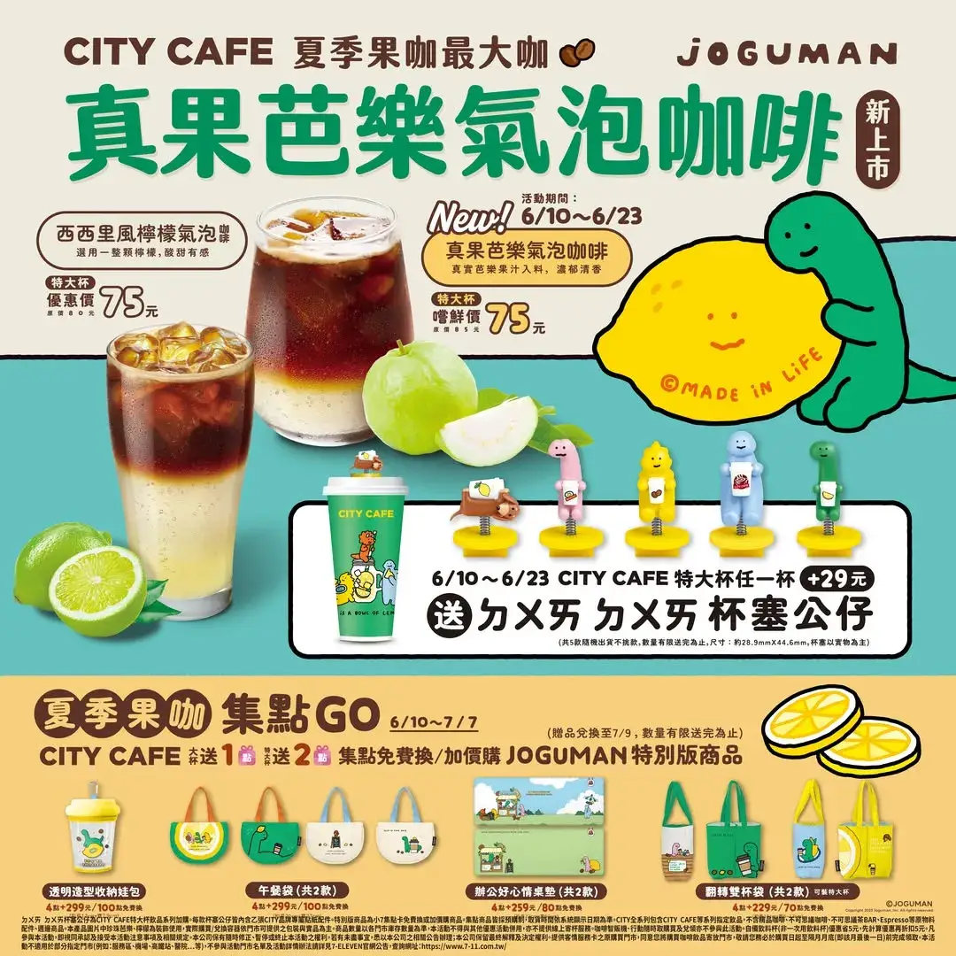 CITY CAFE 真果芭樂氣泡咖啡新上市！