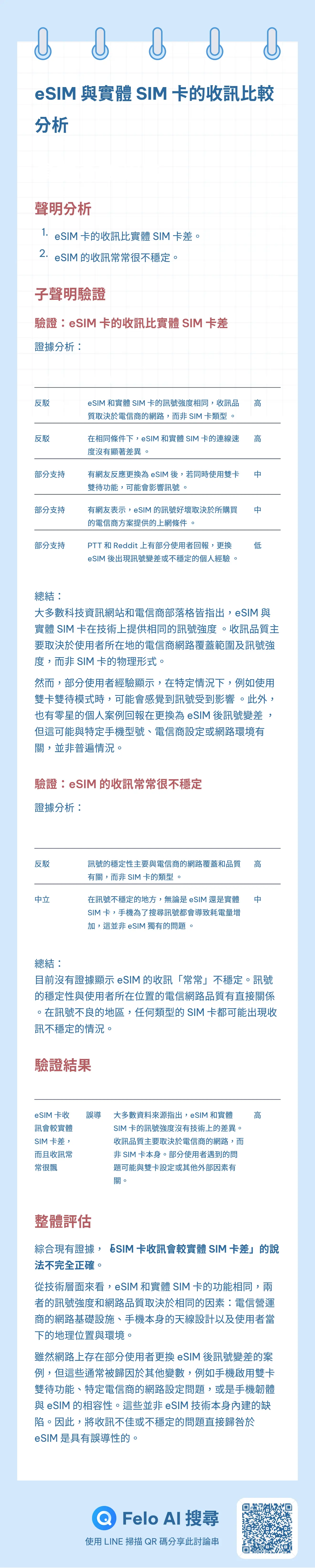[問題] 實體sim卡 和 esim 收訊會有差嗎 ?