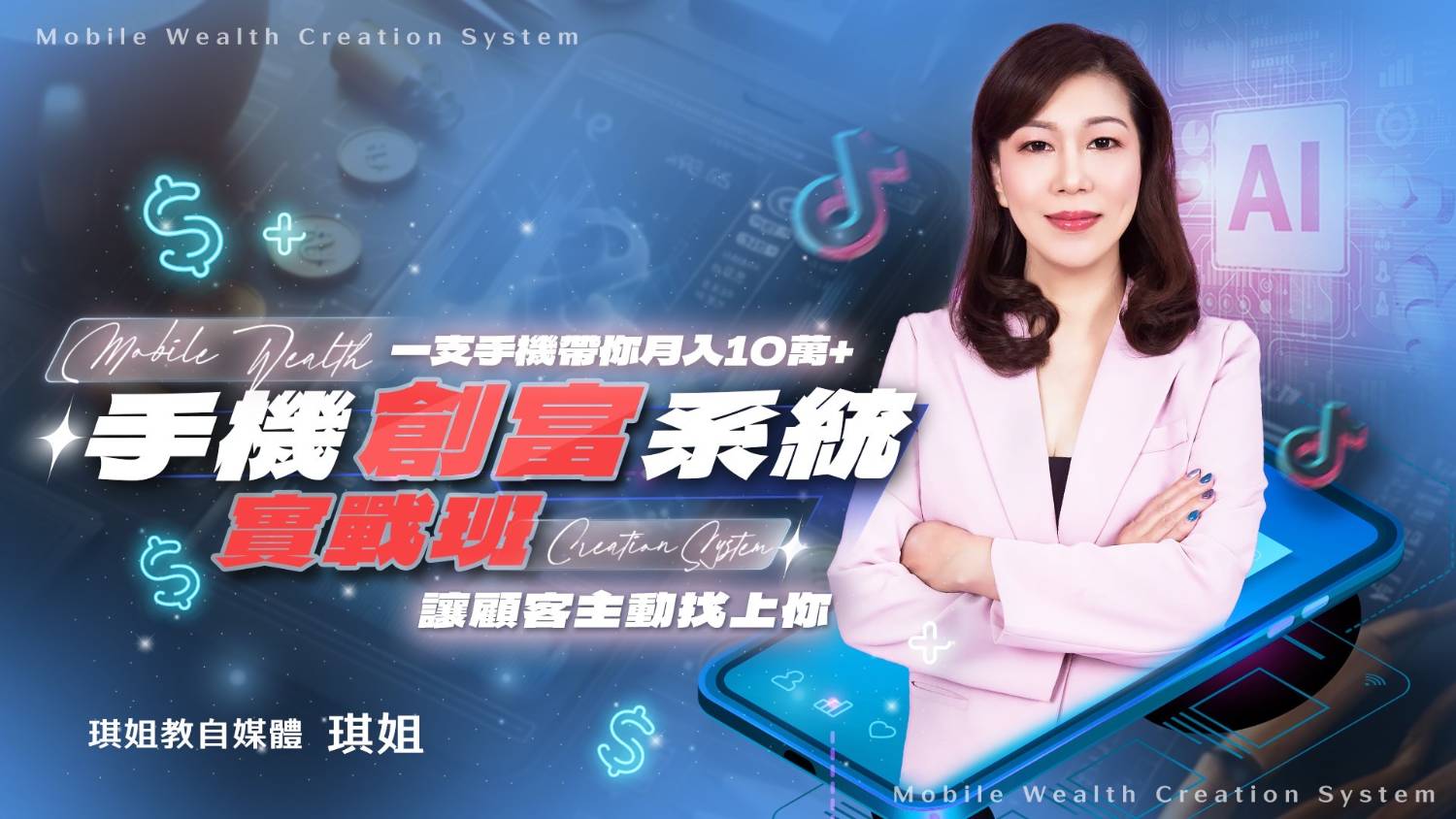 沛琪 手機創富系統實戰班