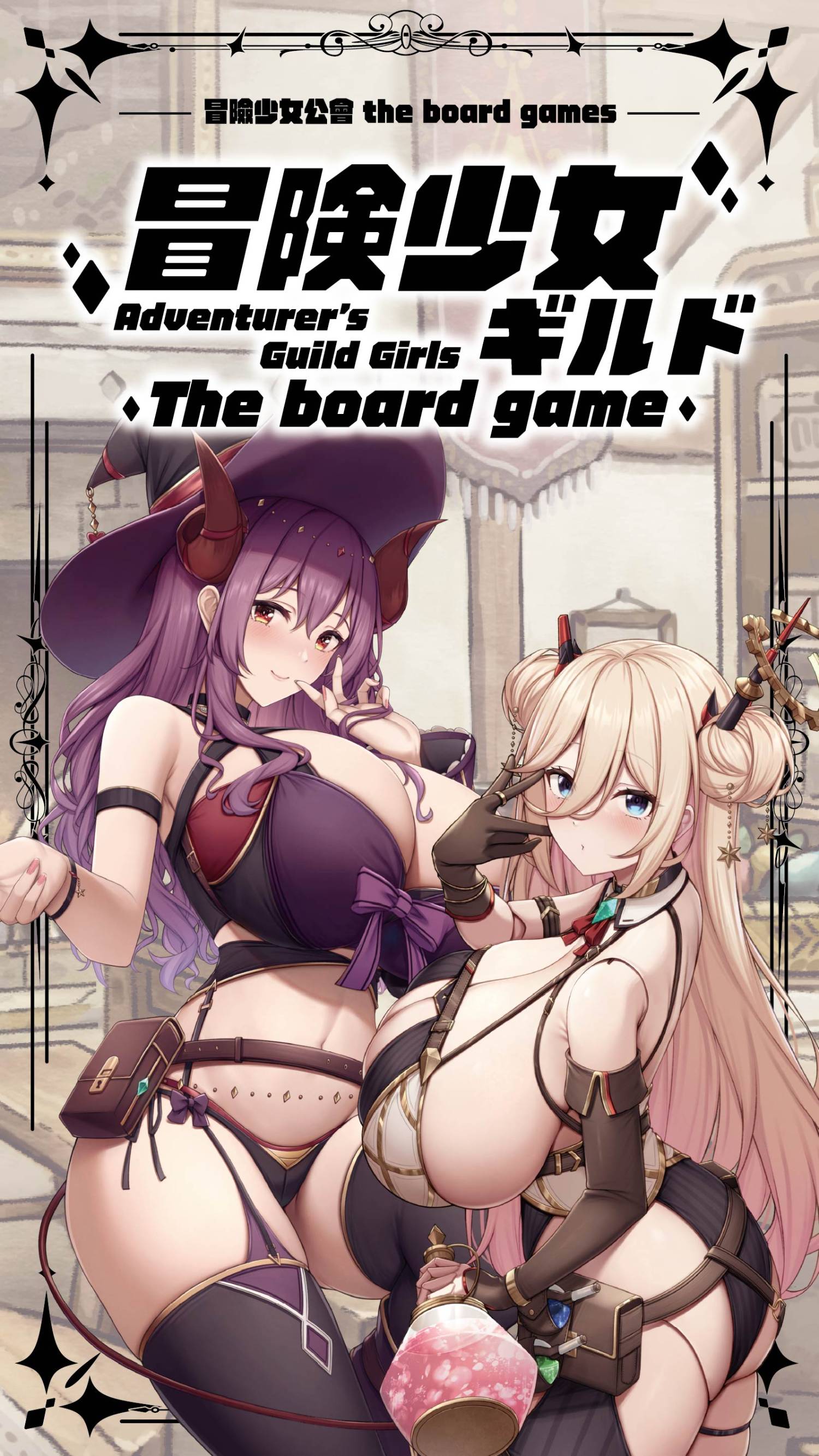 [閒聊] 超大奶桌遊《冒險少女公會》體驗心得