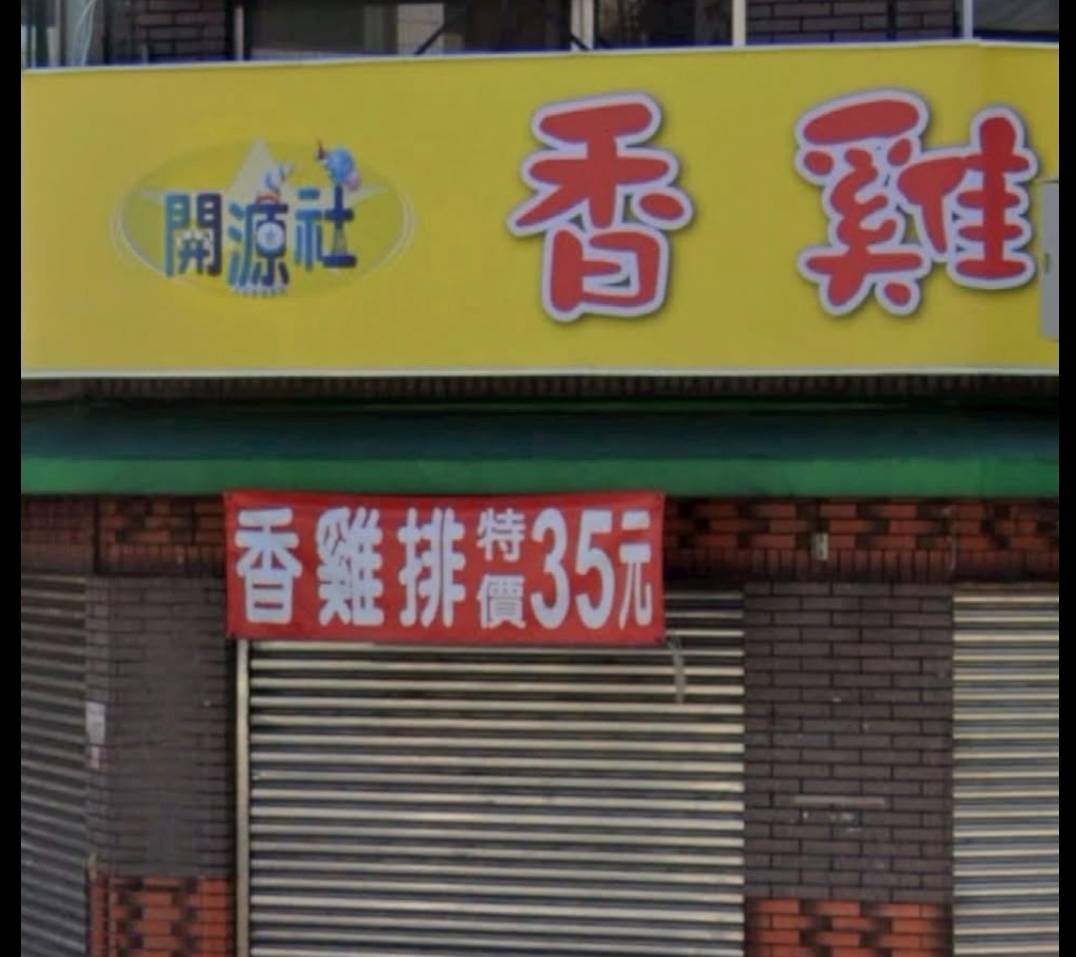 [問卦] 以前真的有35元的雞排嗎？？？