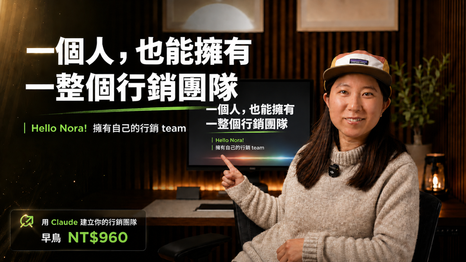 Hello Nora! 一個人，也能擁有整個行銷團隊