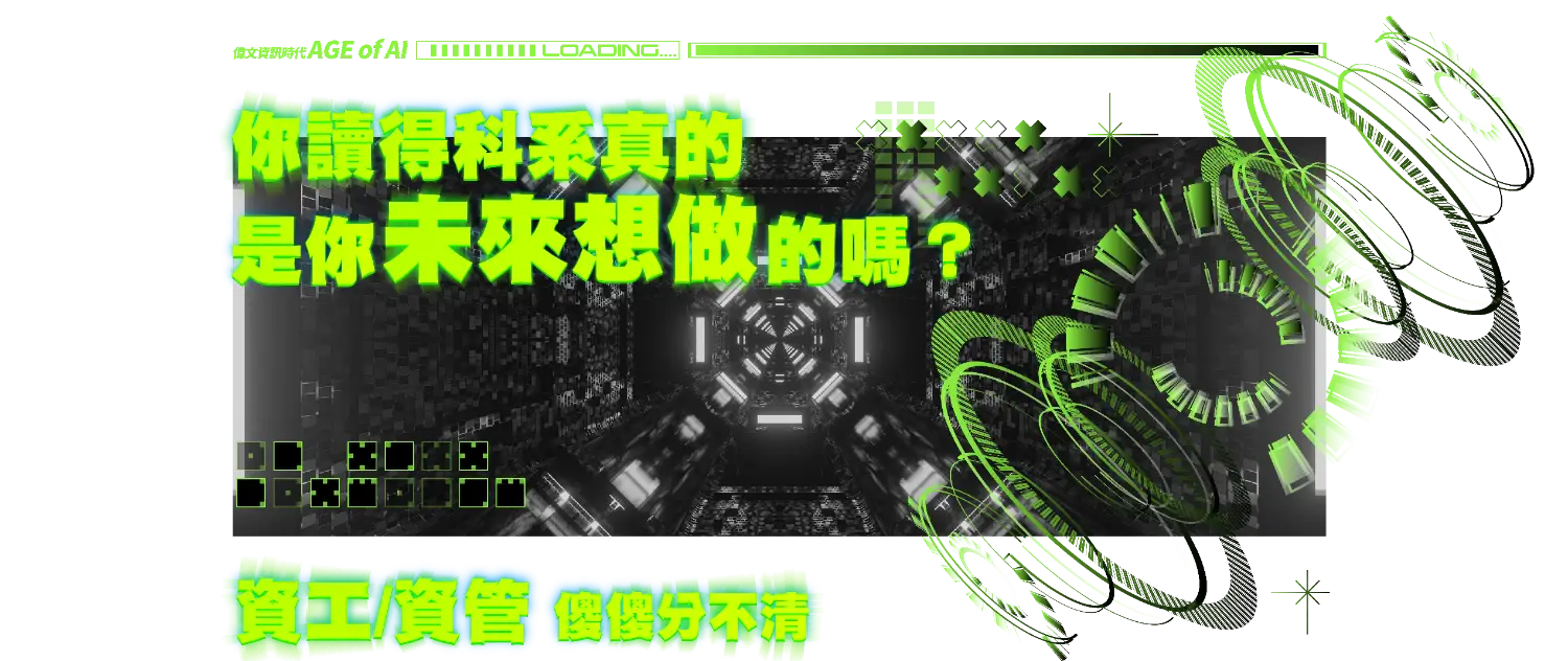 【要考資工還是資管？】未來出路大不同！別再傻傻分不清！