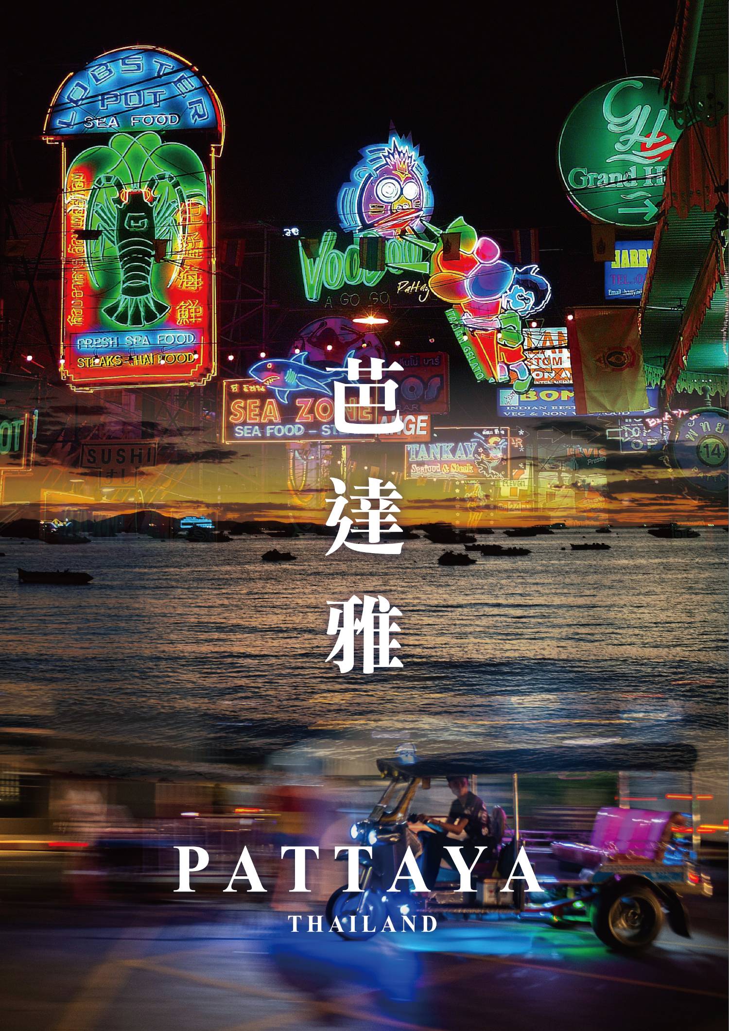 泰期待翡翠灣逍遙遊四方水上市場六日遊(VZ1101起)-曼谷.芭達雅.蒂芬妮人妖秀
