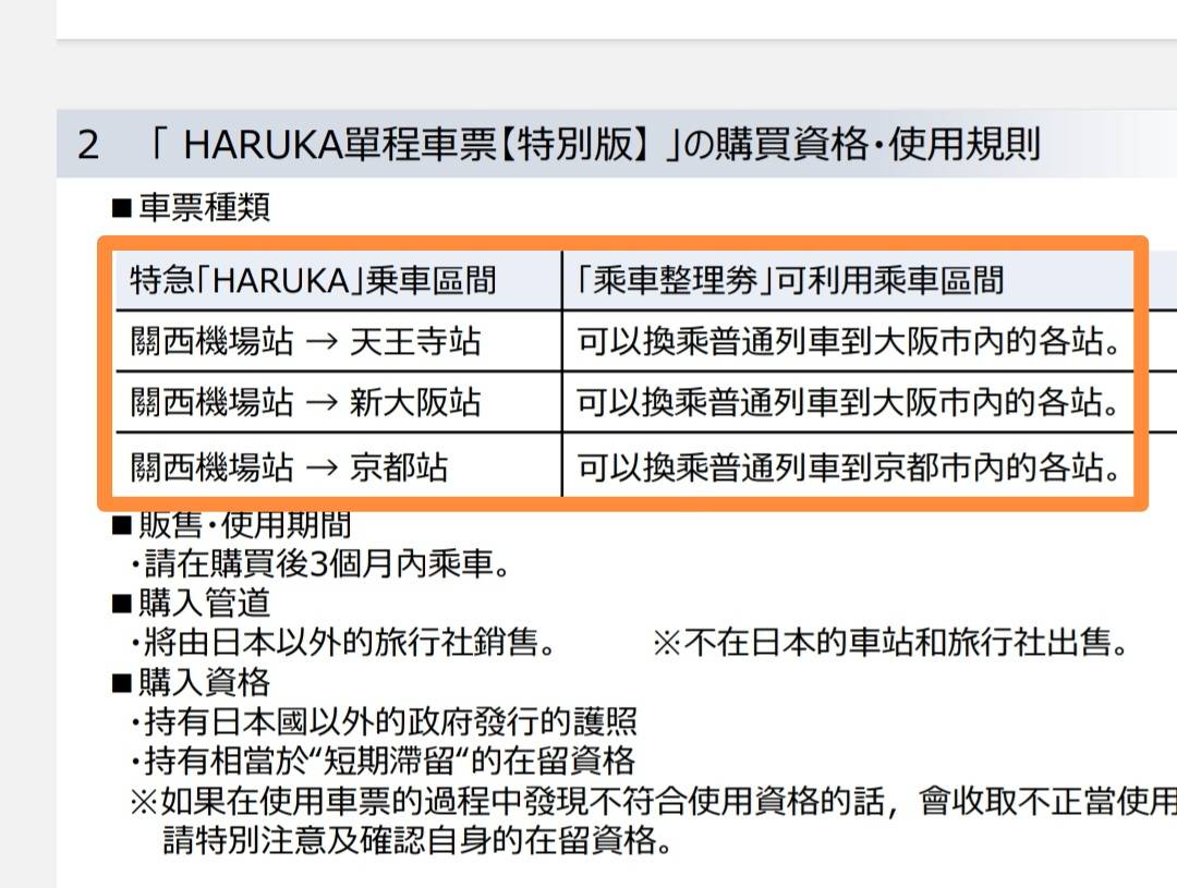 [問題] Haruka 關西機場特快到京都