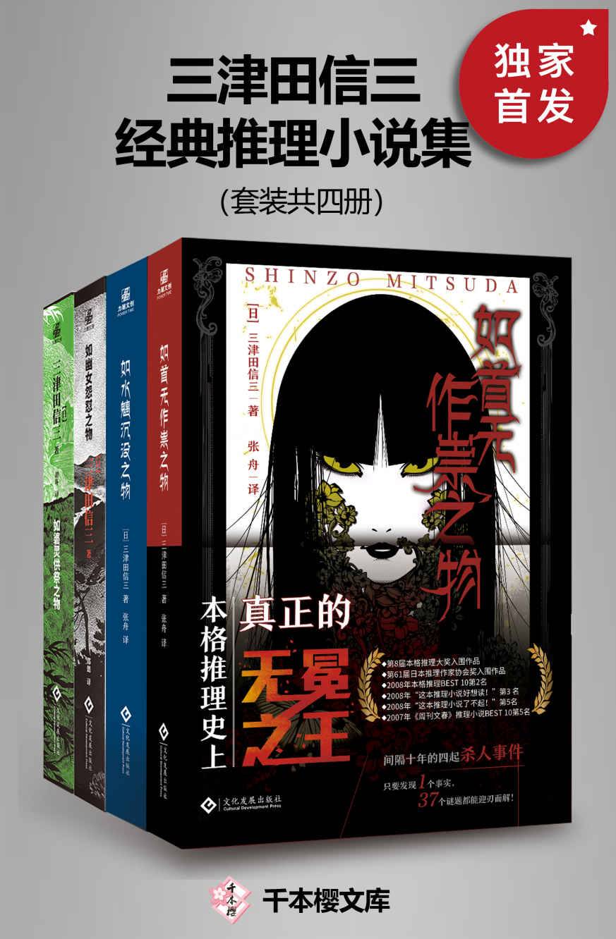 三津田信三經典推理小說集（套裝共四冊）(簡中PDF)