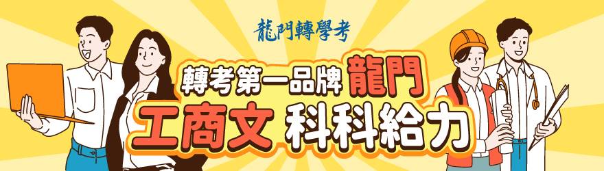 龍門轉學考課程