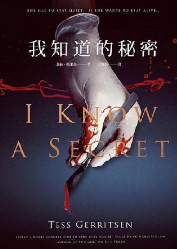 女法醫系列12_我知道的秘密