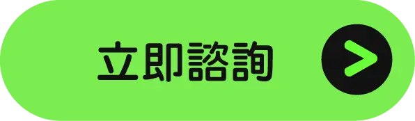 立即詢問
