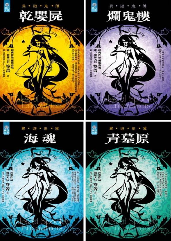 異遊鬼簿-笭菁