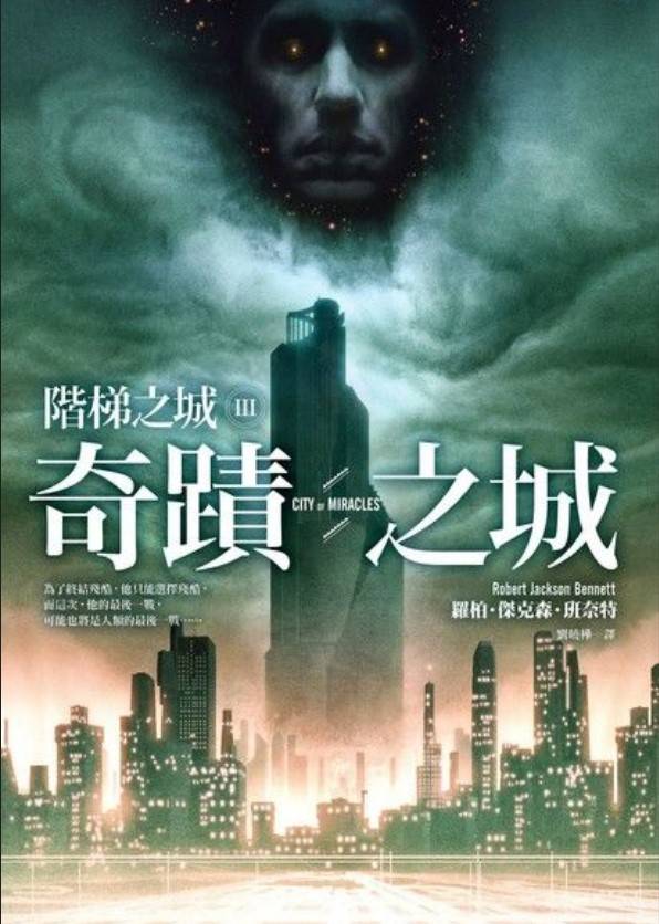 階梯之城03奇蹟之城