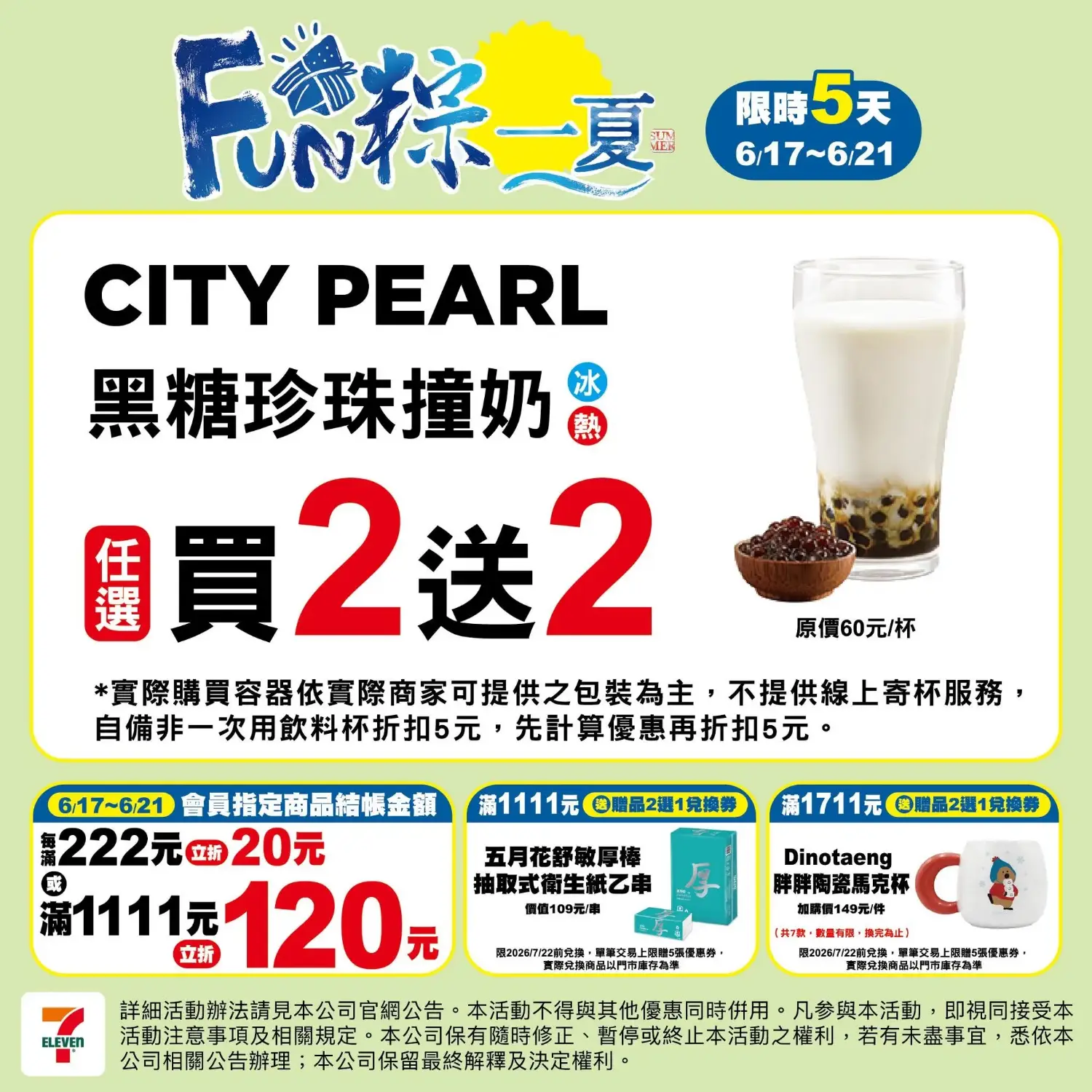 6/17~6/21 fun粽一夏:黑糖珍珠撞奶任選買2送2
