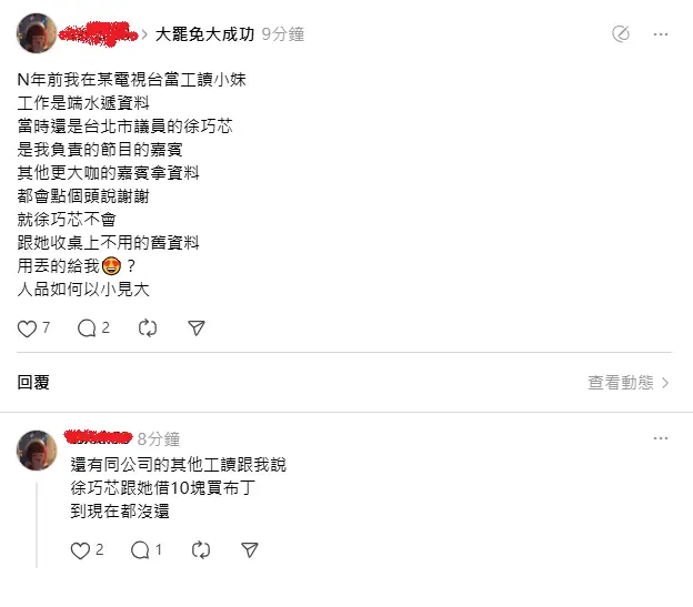 [黑特] 徐巧芯被爆料欠錢不還 太離譜了
