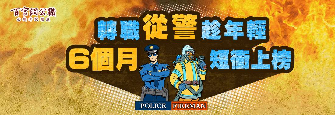 轉職從警趁年輕，TKB百官網6個月帶你短衝上榜
