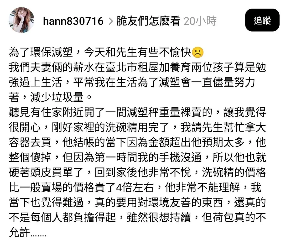 [問卦] 脆：為了環保多花錢被老公罵