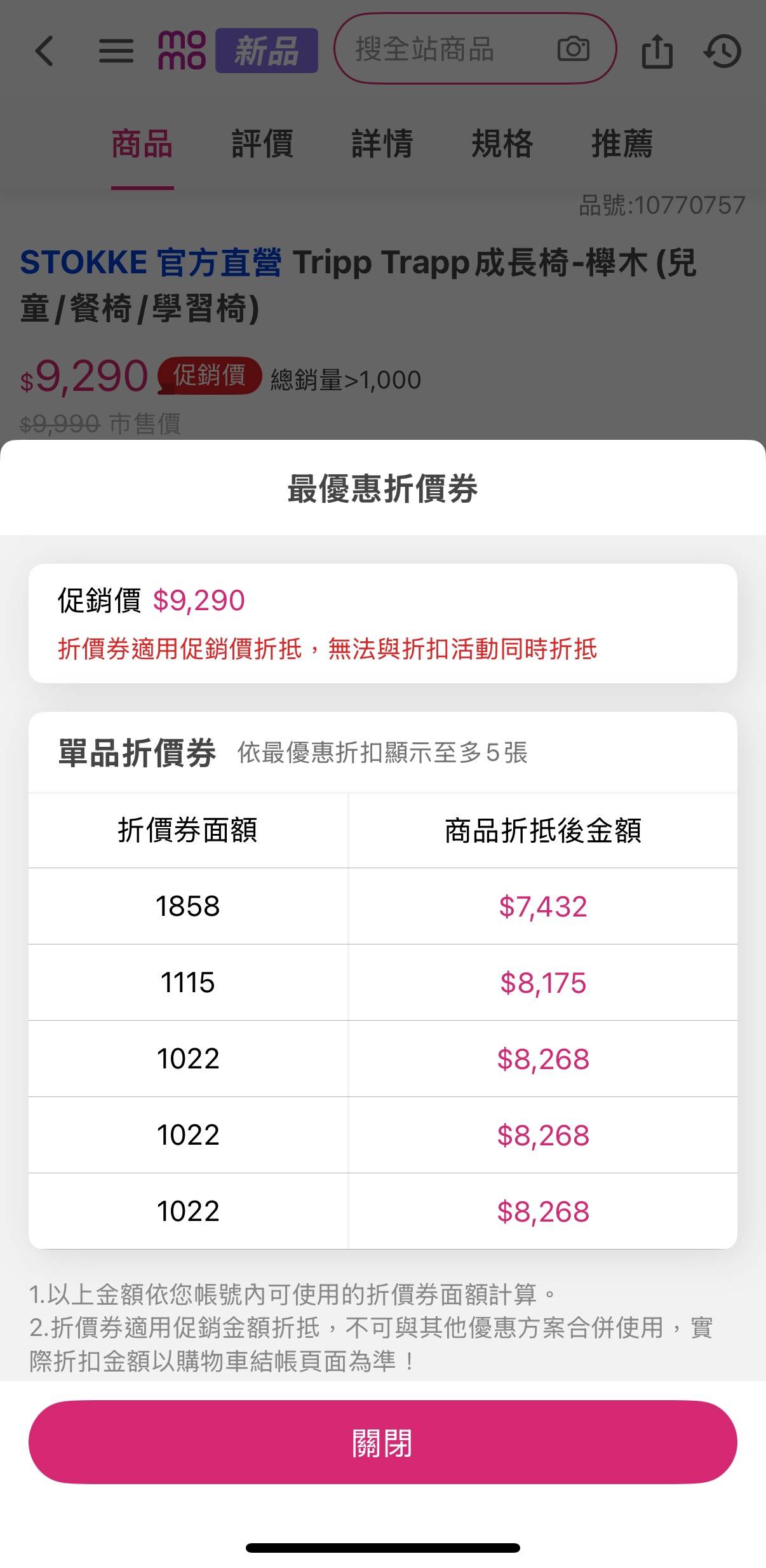 [好康] MOMO 8折券-stokke可用(已失效)