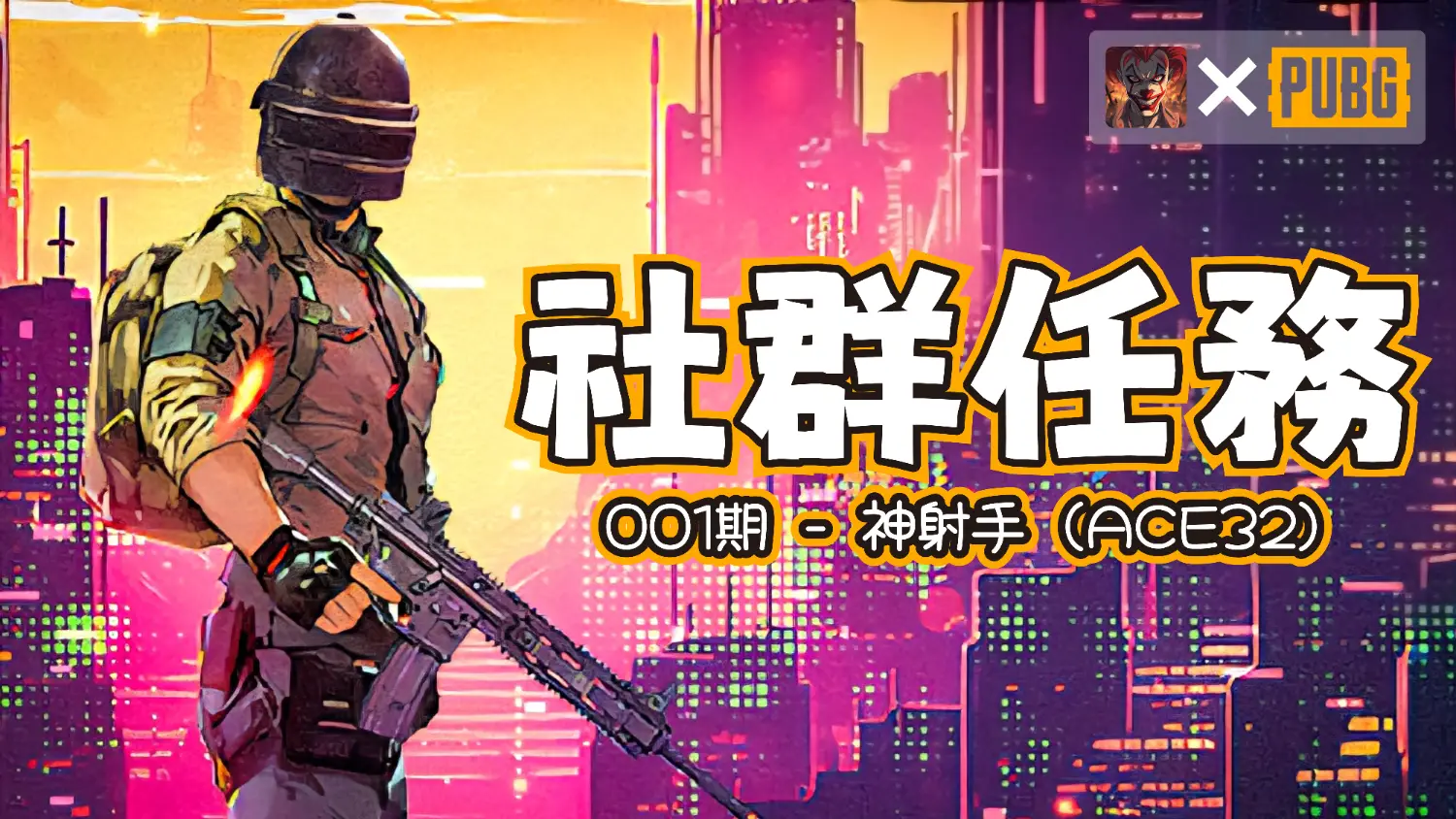 🐔 神槍手 (ACE32)|社群任務 001 期