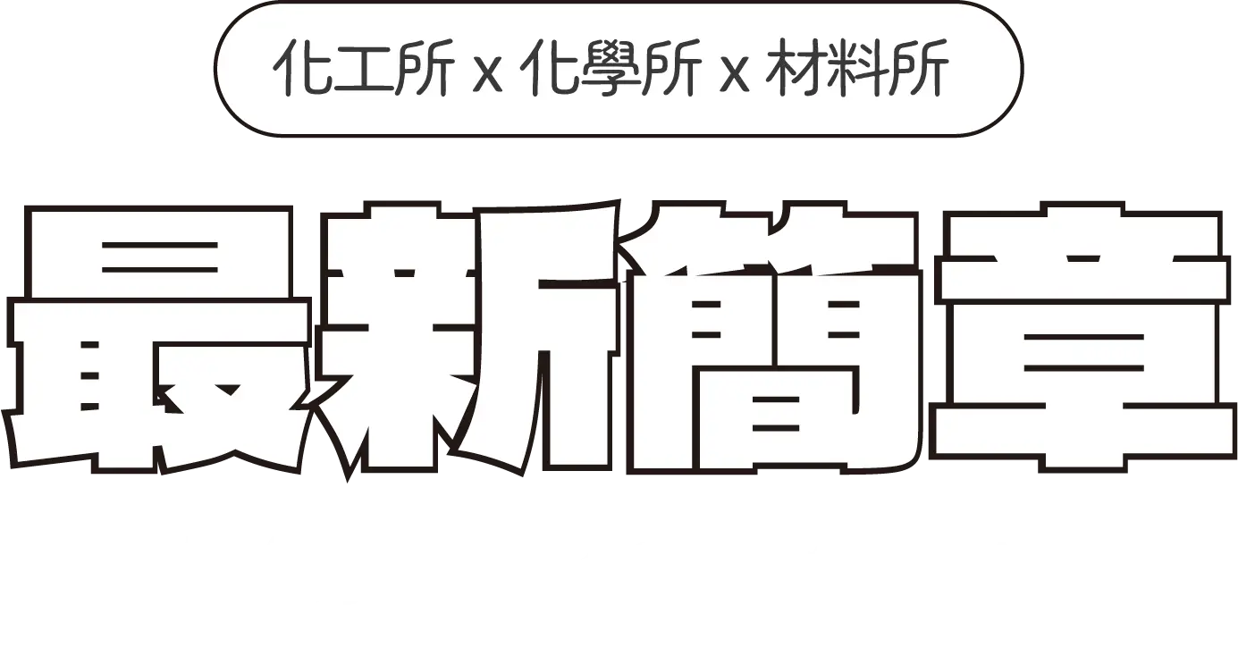 最新簡章-化工X化學X材料 TECH ALCHEMY - 台北中壢偉文文教機構