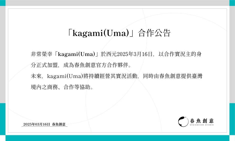 [閒聊] kagami(Uma) 春魚創意官方合作