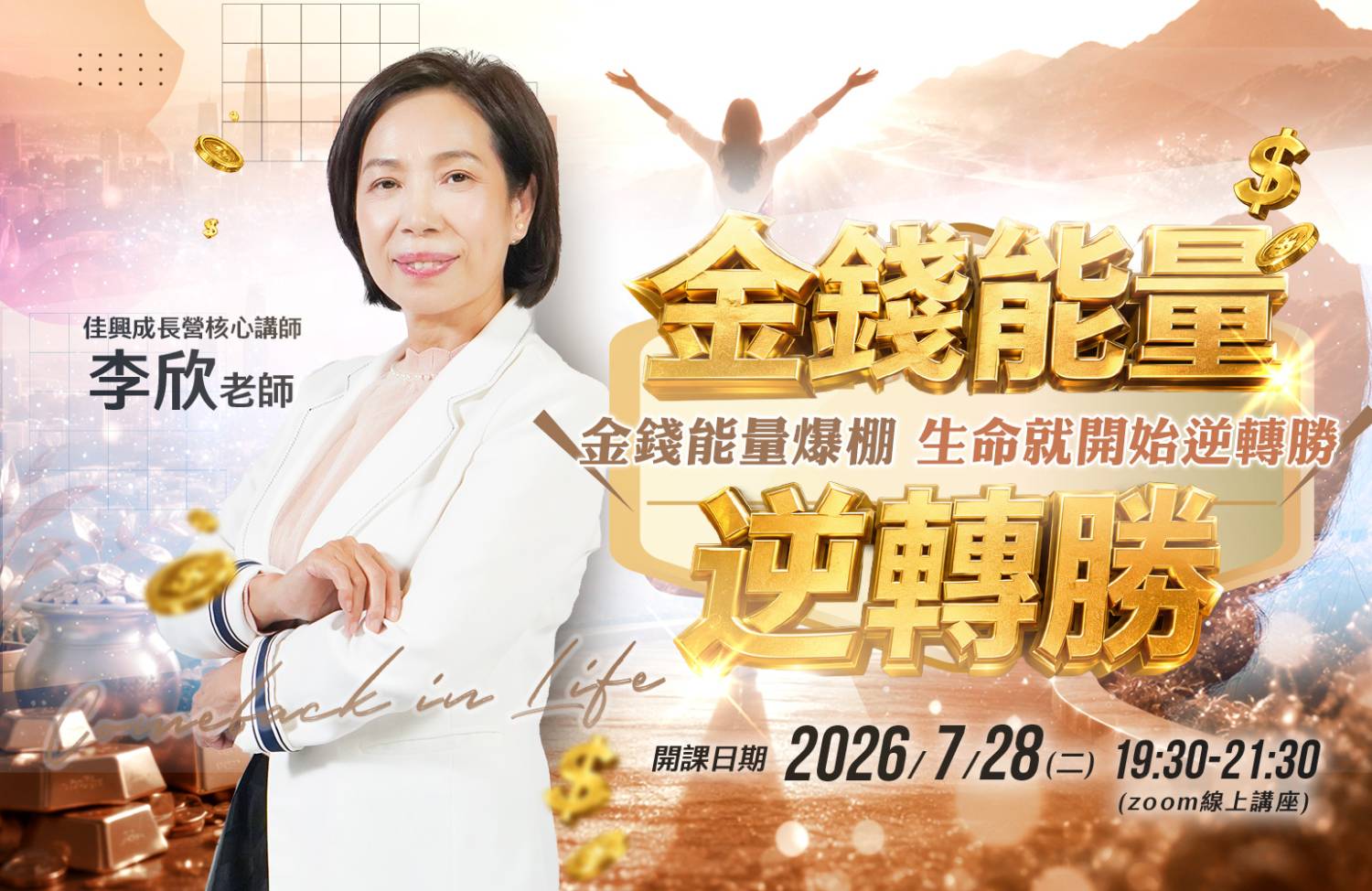 金錢能量逆轉勝