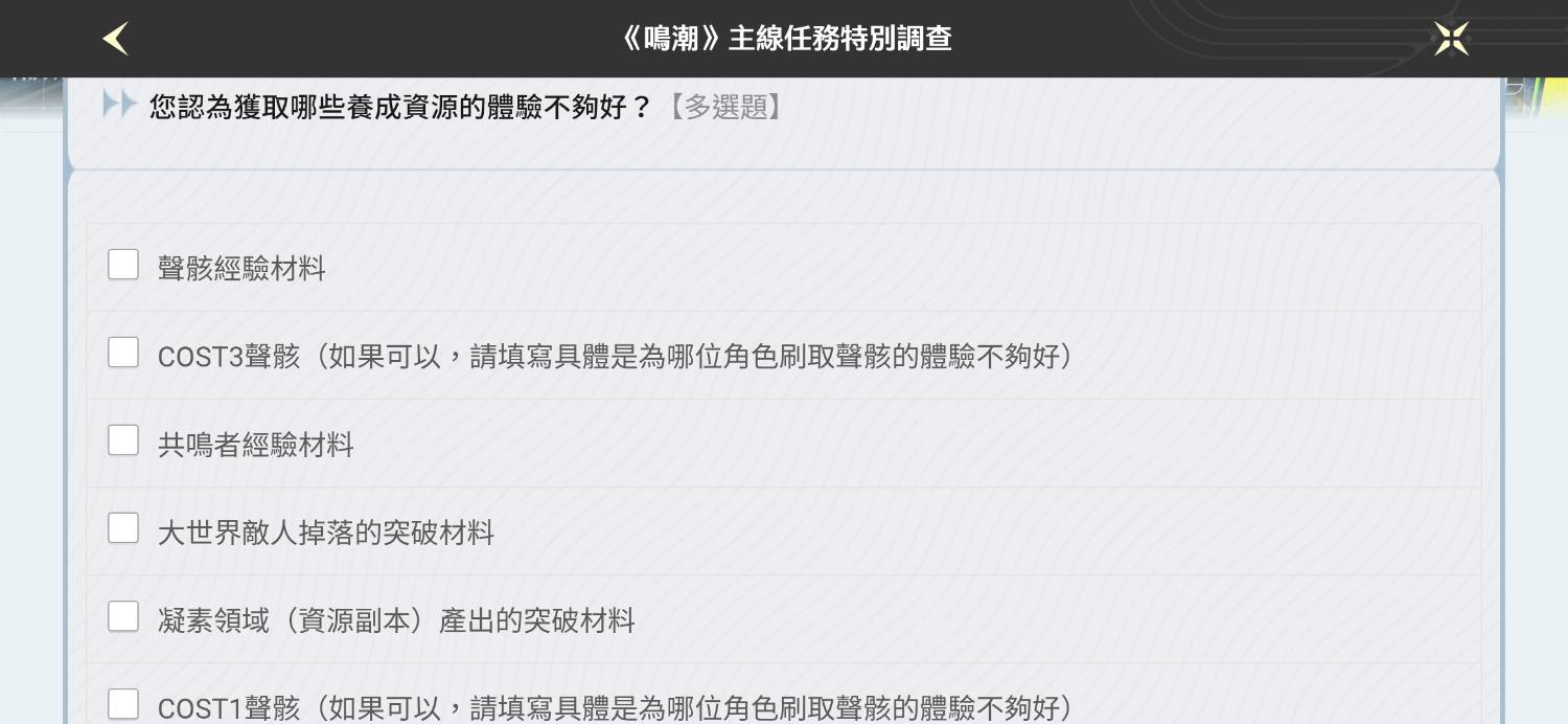 [鳴潮] 新問卷 關於主線跟養成 - 希洽 - PTT.BEST 批踢踢爆文 2