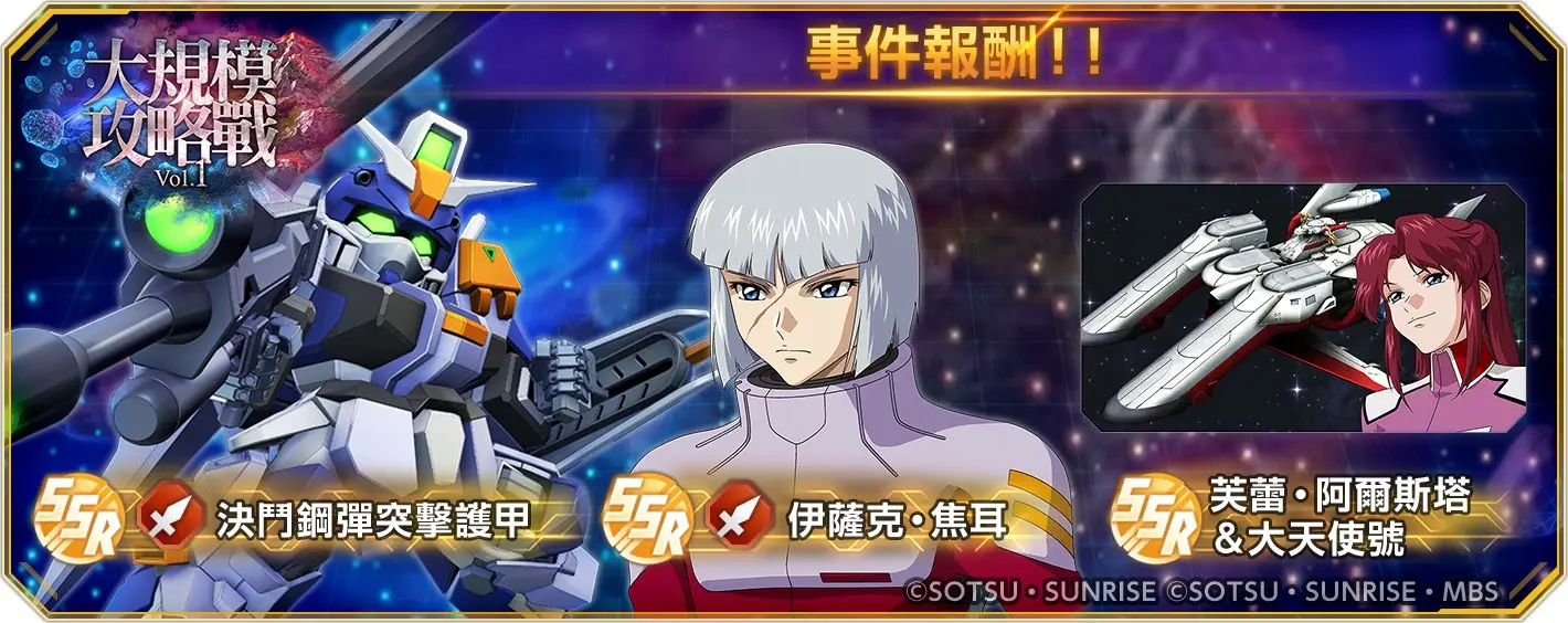 [情報] G世代永恆 大規模攻略戰Vol.1 12/8登場