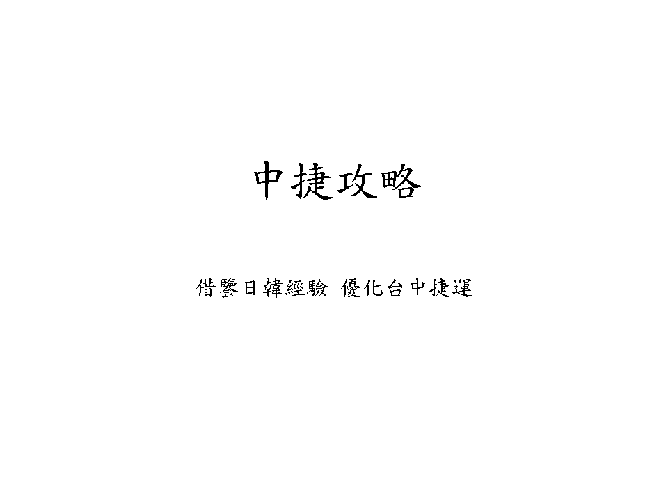 [閒聊] 中捷攻略 (4/4) 圖文重點懶人包