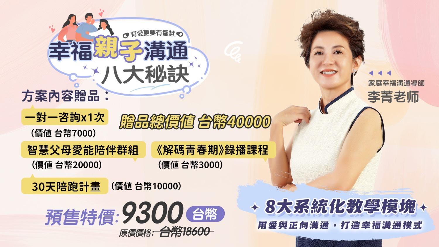 《預售中》李菁老師 幸福亲子沟通八大秘诀